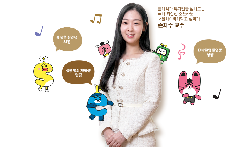 클래식과 뮤지컬을 넘나드는 국내 최정상 소프라노 서울사이버대학교 성악과 손지수 교수. 꿈 많은 신입생 시공, 성공 열쇠 재학생 열공, 대박 취업 졸업생 성공