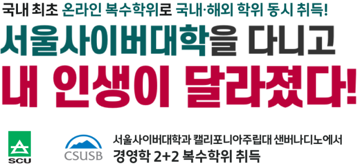 국내최초 온라인 복수학위로 국내·해외 학위 동시 취득! 서울사이버대학을 다니고 내 인생이 달라졌다. SCU×CSUSB 서울사이버대학과 캘리포니아주립대 샌버나디노에서 경영학 2+2 복수학위 취득