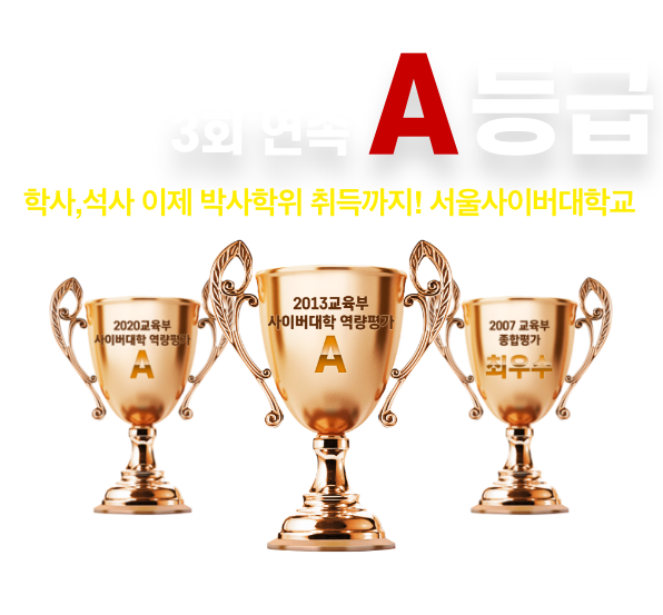 사이버대학교 교육부 인증 평가 국내 최초 3회연속 A등급. 학사, 석사 이제 박사학위 취득까지! 서울사이버대학교. 2020교육부 사이버대학 역량평가 A, 2013교육부 사이버대학 역량평가 A, 2007 교육부 종합평가 최우수