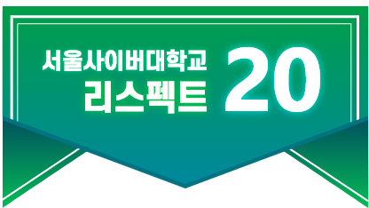 서울사이버대학교 리스펙트 21