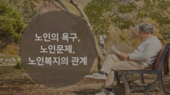 노인복지론