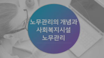 사회복지시설노무관리