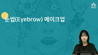 임상기초메이크업