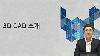 3D CAD 실습