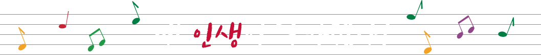 내 인생이 달라졌다!